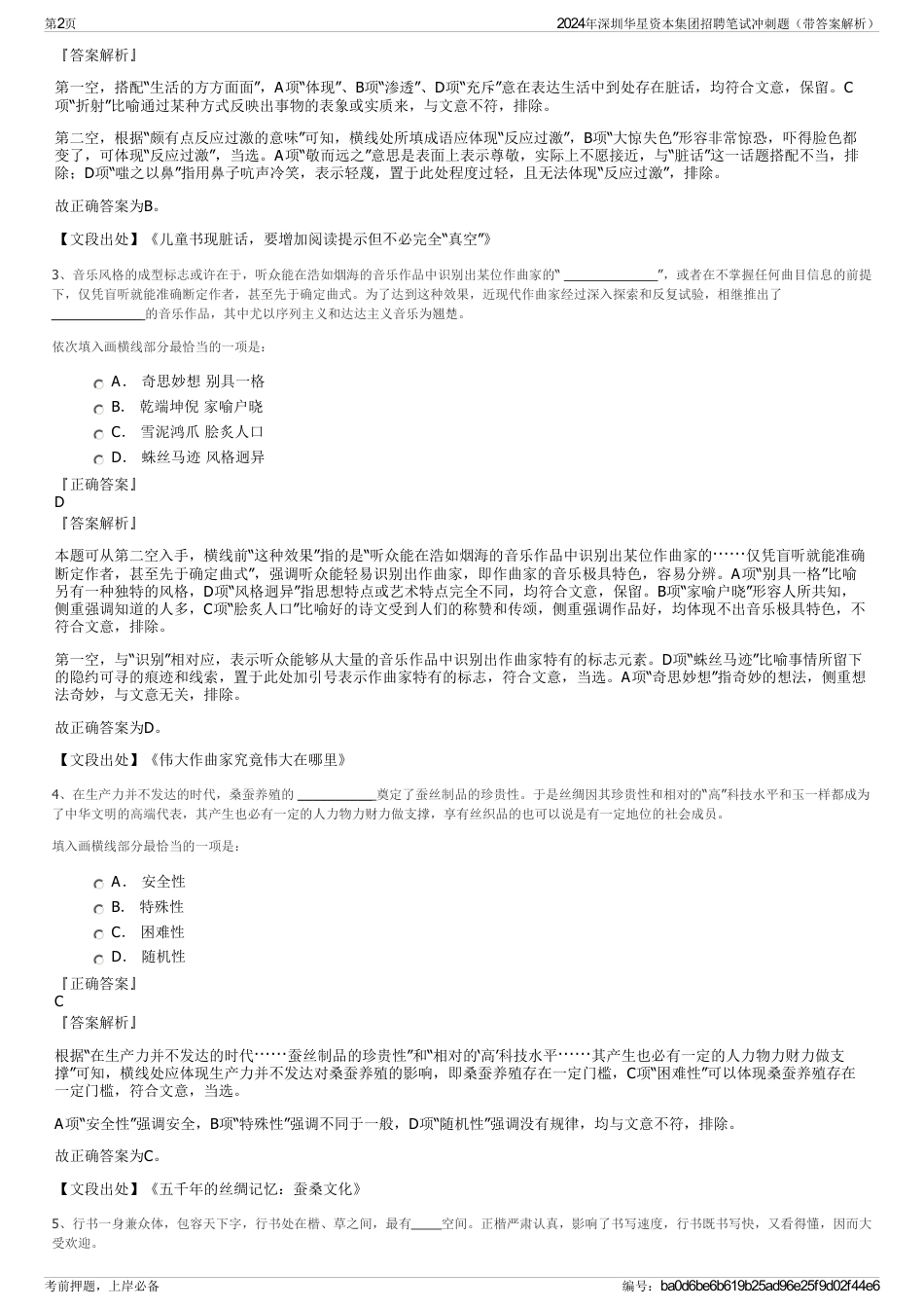 2024年深圳华星资本集团招聘笔试冲刺题（带答案解析）_第2页