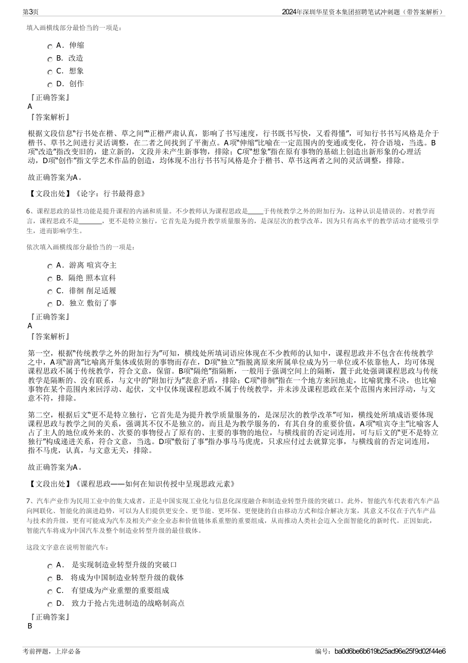 2024年深圳华星资本集团招聘笔试冲刺题（带答案解析）_第3页