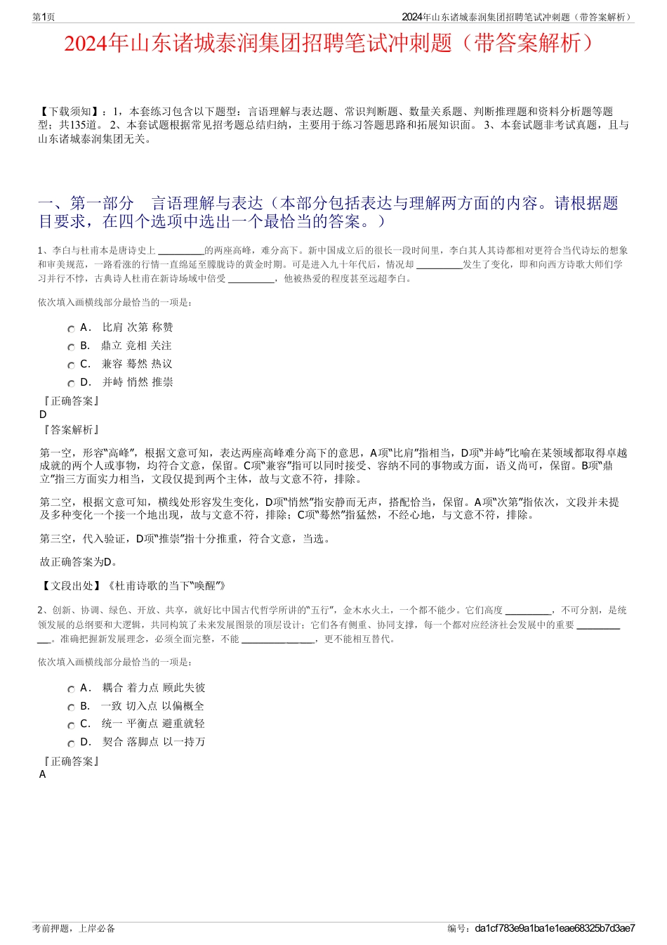 2024年山东诸城泰润集团招聘笔试冲刺题（带答案解析）_第1页