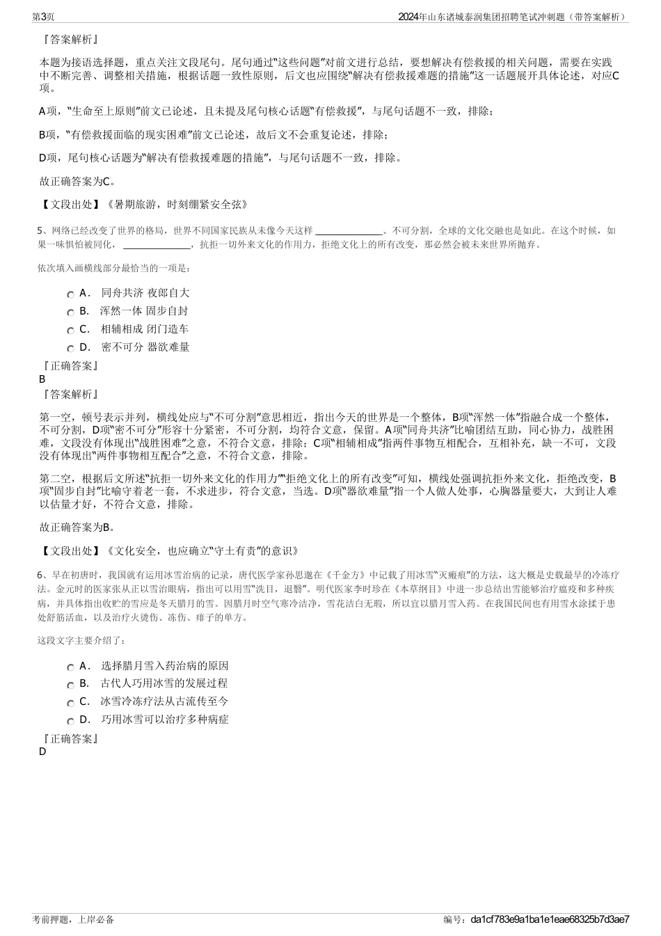 2024年山东诸城泰润集团招聘笔试冲刺题（带答案解析）_第3页
