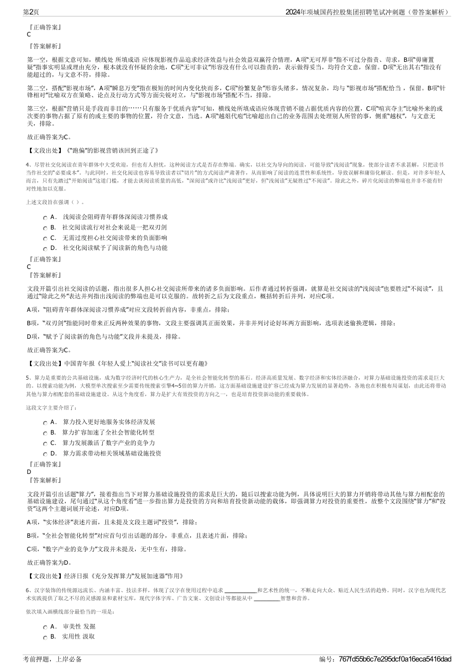 2024年项城国药控股集团招聘笔试冲刺题（带答案解析）_第2页