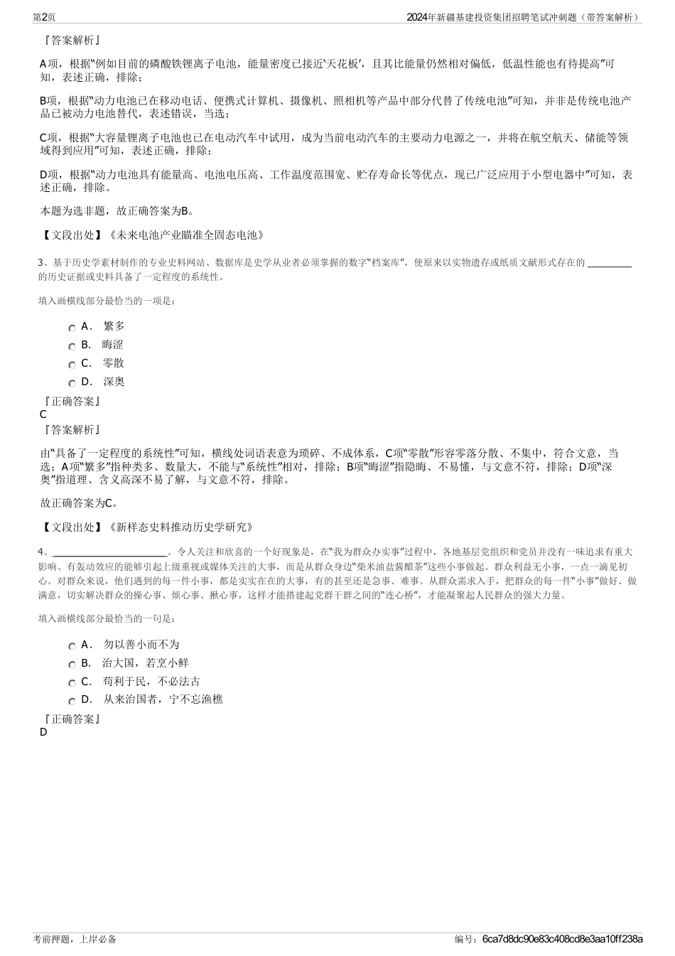 2024年新疆基建投资集团招聘笔试冲刺题（带答案解析）_第2页