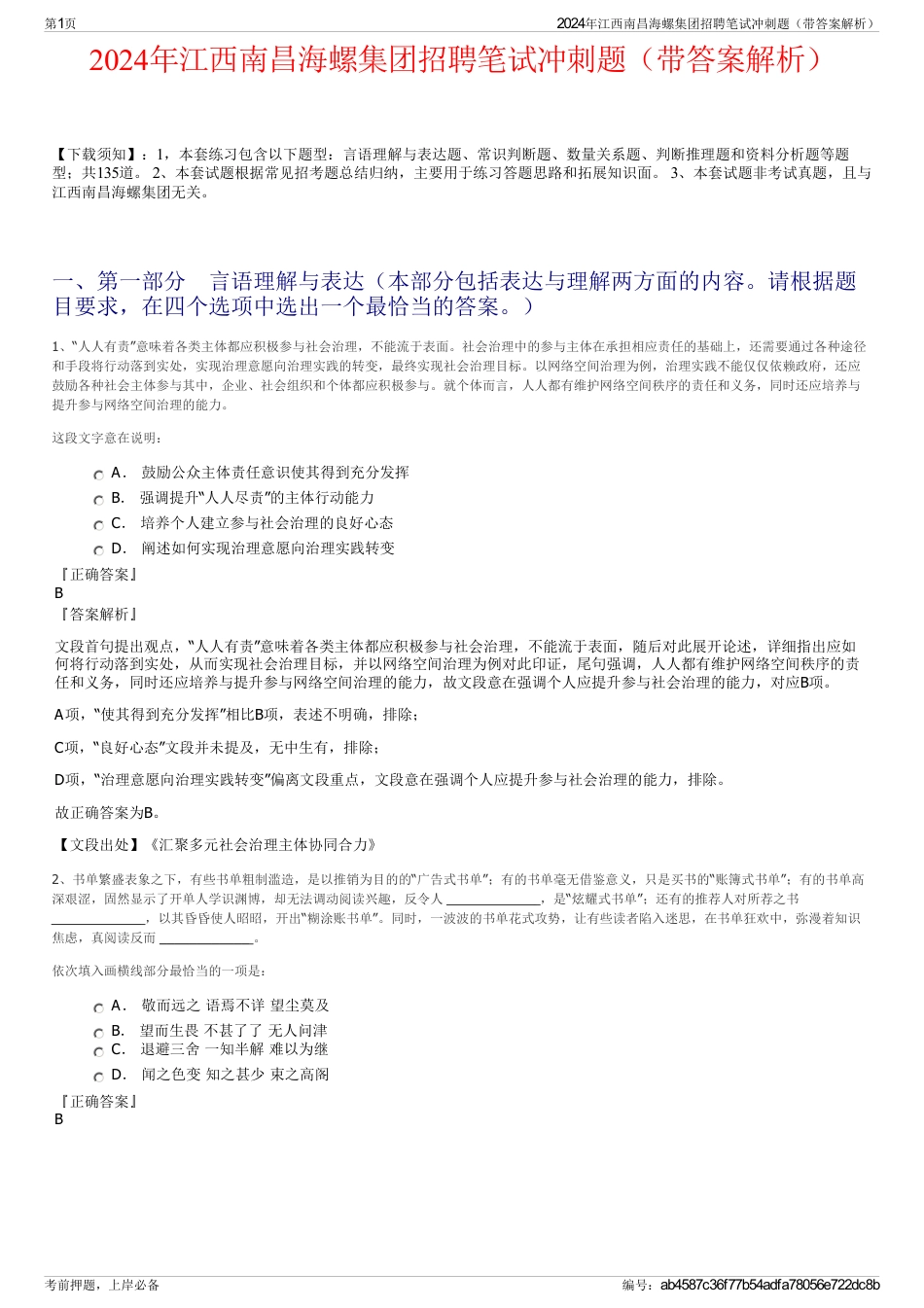 2024年江西南昌海螺集团招聘笔试冲刺题（带答案解析）_第1页