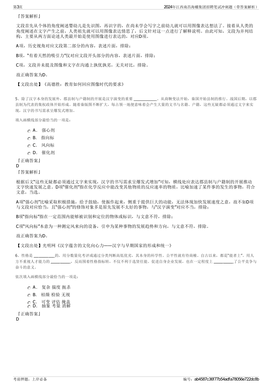 2024年江西南昌海螺集团招聘笔试冲刺题（带答案解析）_第3页