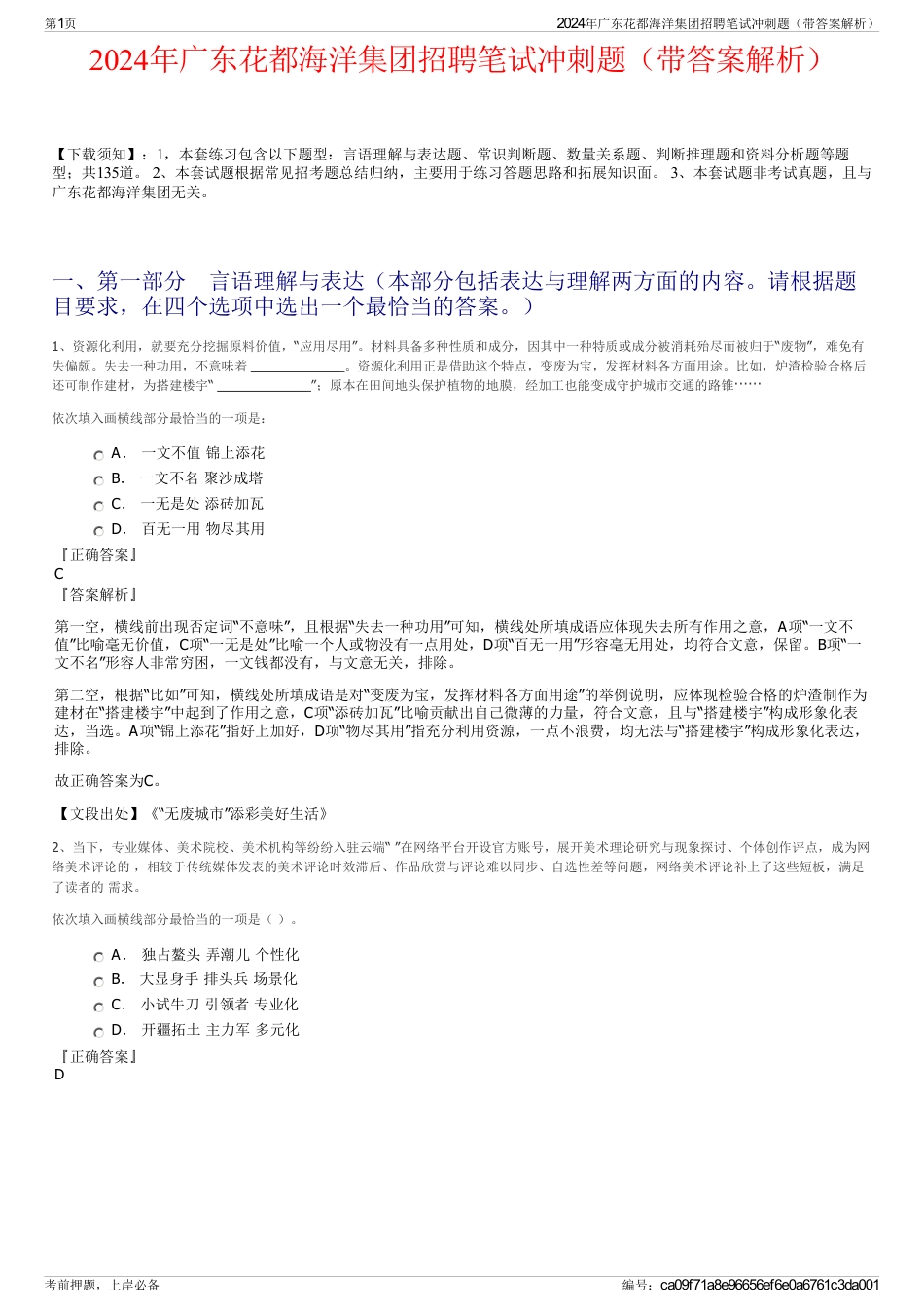 2024年广东花都海洋集团招聘笔试冲刺题（带答案解析）_第1页