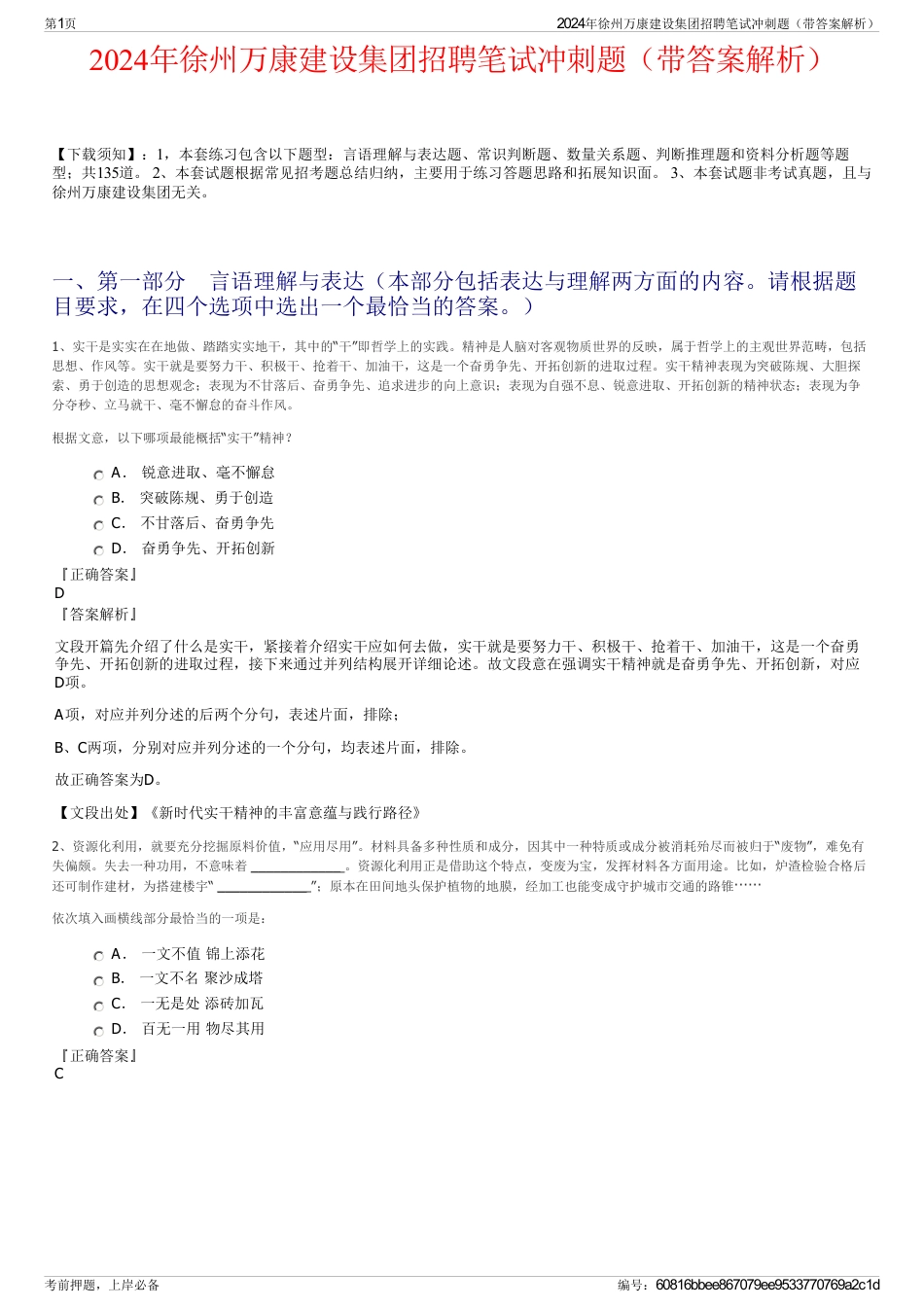 2024年徐州万康建设集团招聘笔试冲刺题（带答案解析）_第1页