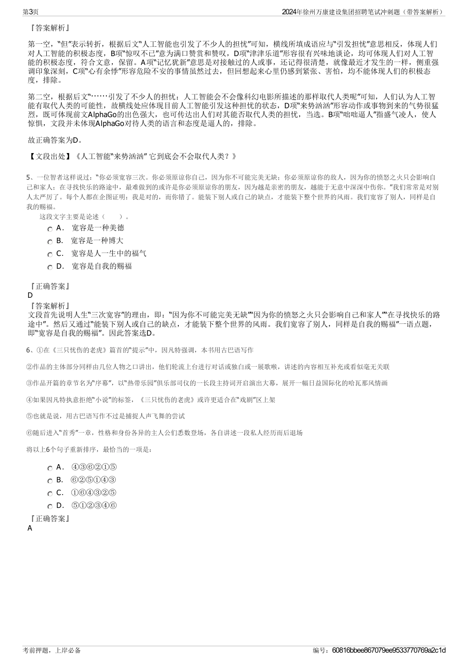 2024年徐州万康建设集团招聘笔试冲刺题（带答案解析）_第3页