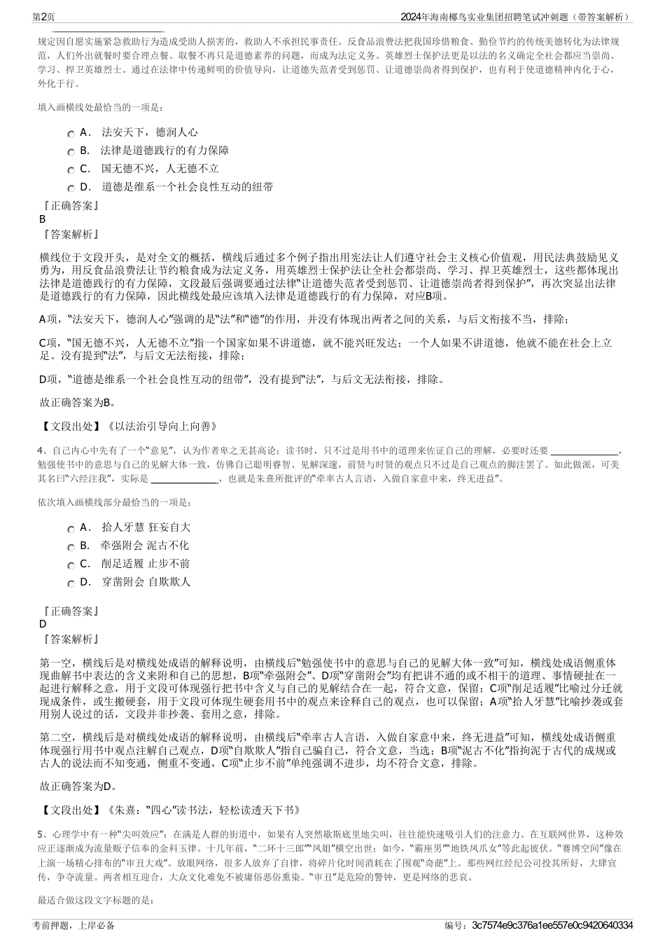 2024年海南椰鸟实业集团招聘笔试冲刺题（带答案解析）_第2页