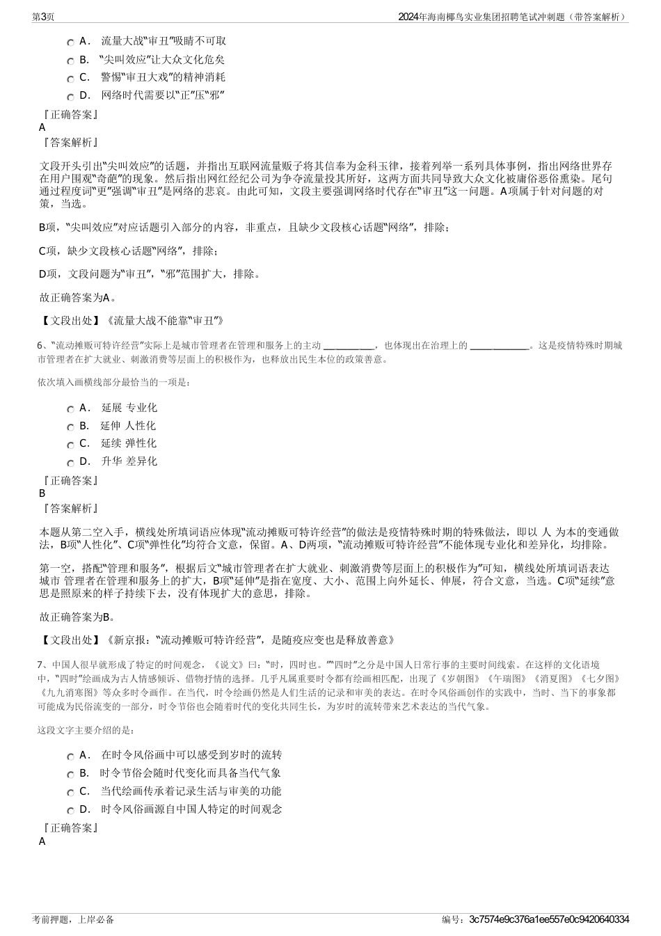 2024年海南椰鸟实业集团招聘笔试冲刺题（带答案解析）_第3页