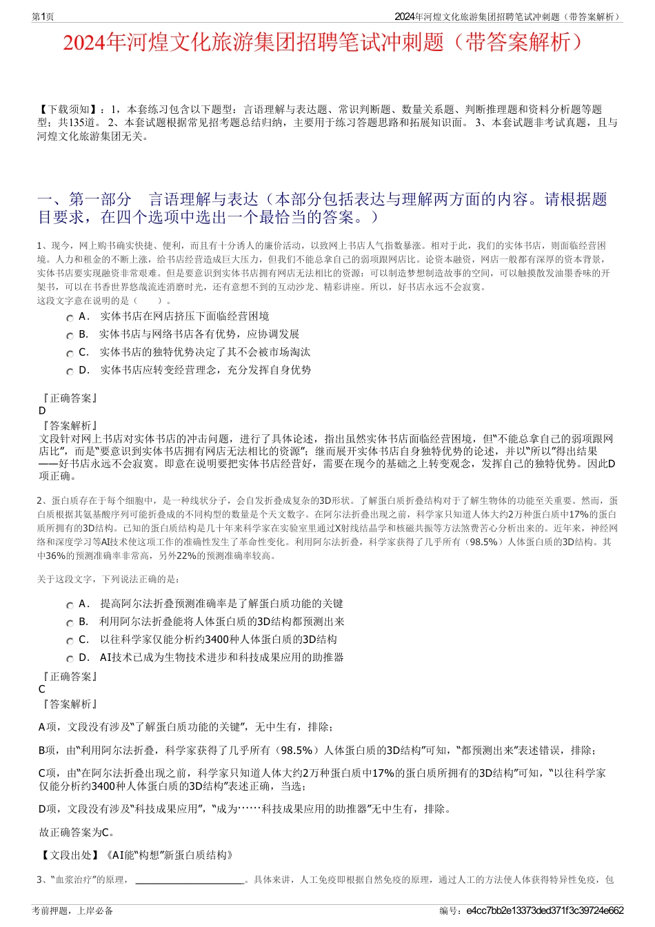 2024年河煌文化旅游集团招聘笔试冲刺题（带答案解析）_第1页