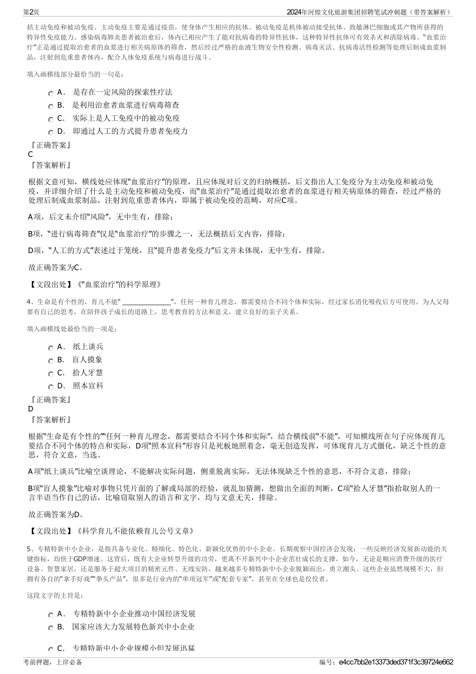 2024年河煌文化旅游集团招聘笔试冲刺题（带答案解析）_第2页