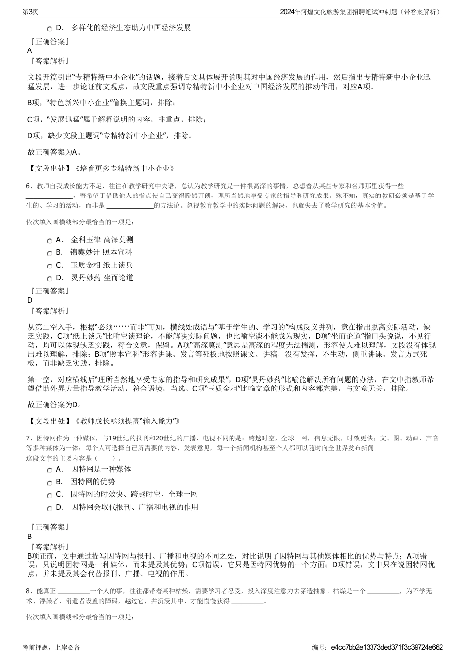 2024年河煌文化旅游集团招聘笔试冲刺题（带答案解析）_第3页