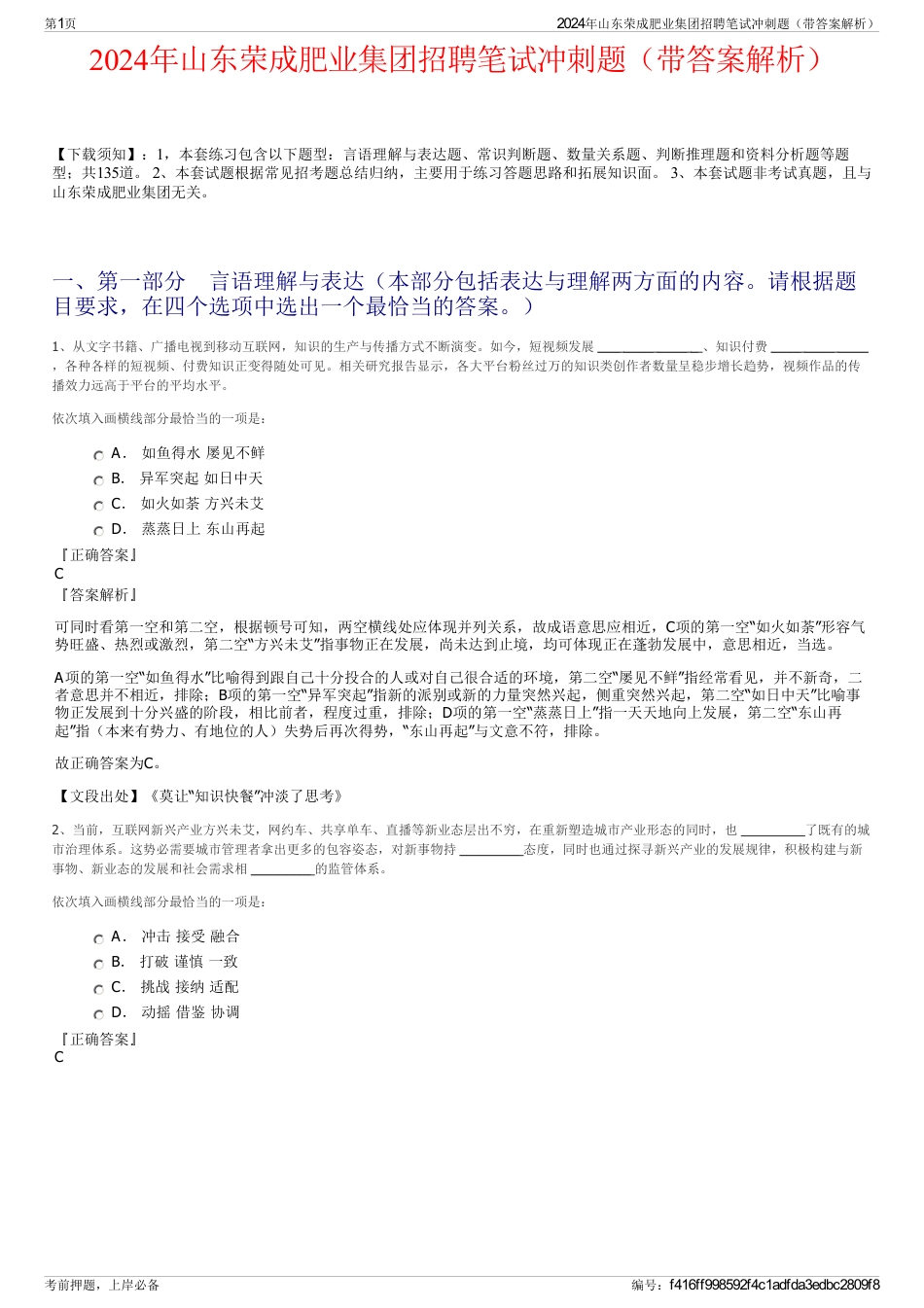 2024年山东荣成肥业集团招聘笔试冲刺题（带答案解析）_第1页