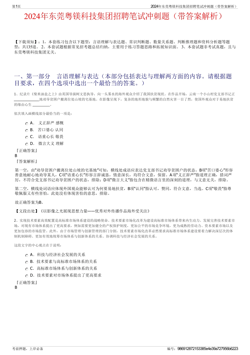 2024年东莞粤镁科技集团招聘笔试冲刺题（带答案解析）_第1页