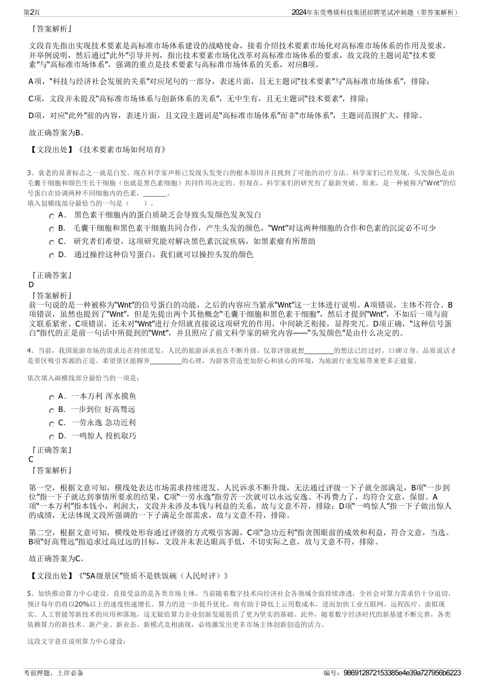 2024年东莞粤镁科技集团招聘笔试冲刺题（带答案解析）_第2页