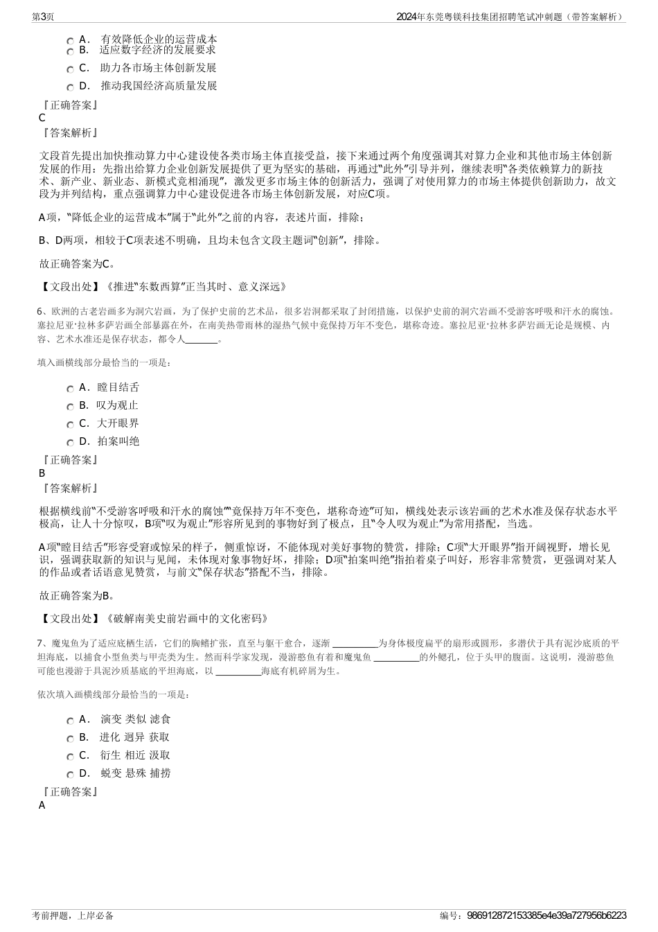 2024年东莞粤镁科技集团招聘笔试冲刺题（带答案解析）_第3页