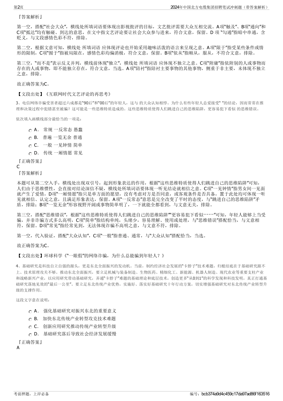 2024年中国北方电缆集团招聘笔试冲刺题（带答案解析）_第2页