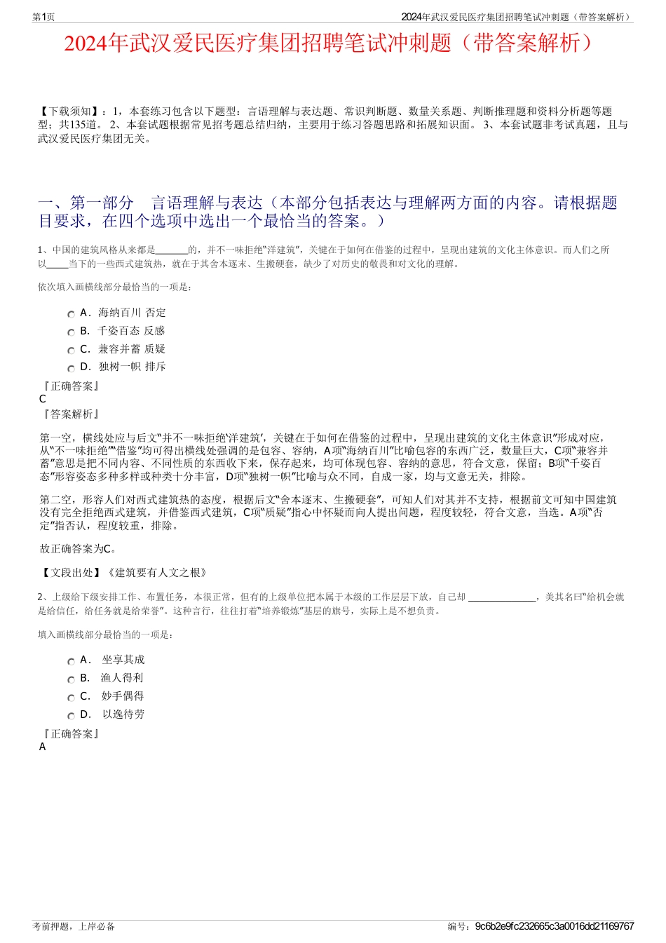 2024年武汉爱民医疗集团招聘笔试冲刺题（带答案解析）_第1页
