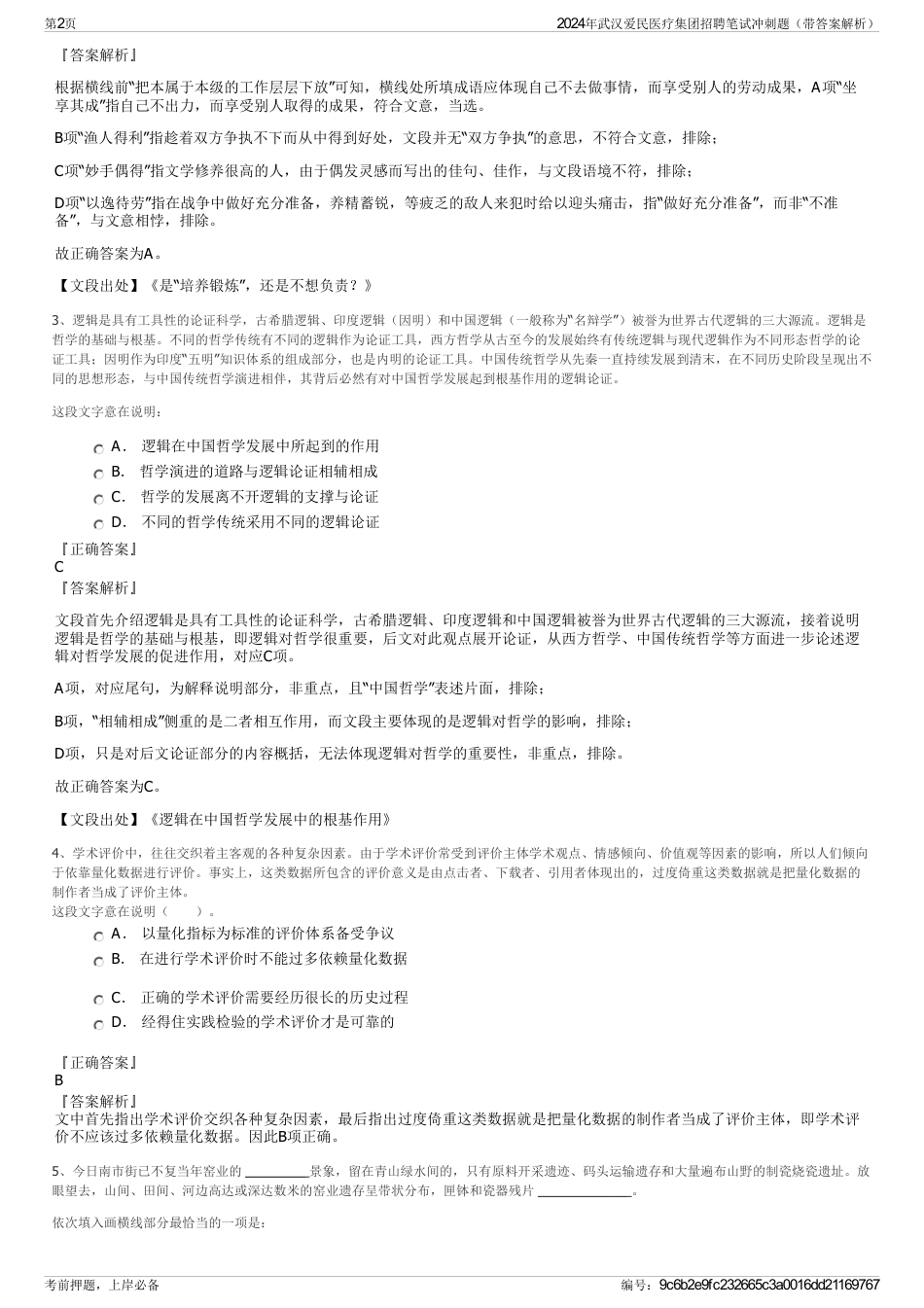 2024年武汉爱民医疗集团招聘笔试冲刺题（带答案解析）_第2页