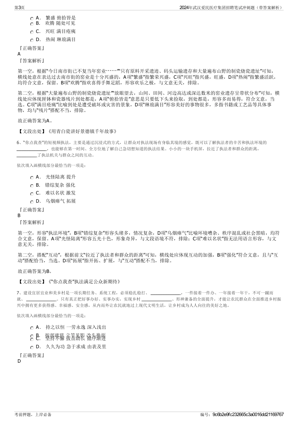 2024年武汉爱民医疗集团招聘笔试冲刺题（带答案解析）_第3页