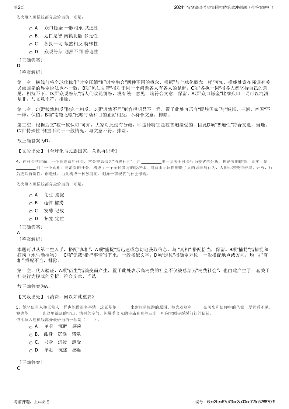 2024年宜宾高县希望集团招聘笔试冲刺题（带答案解析）_第2页