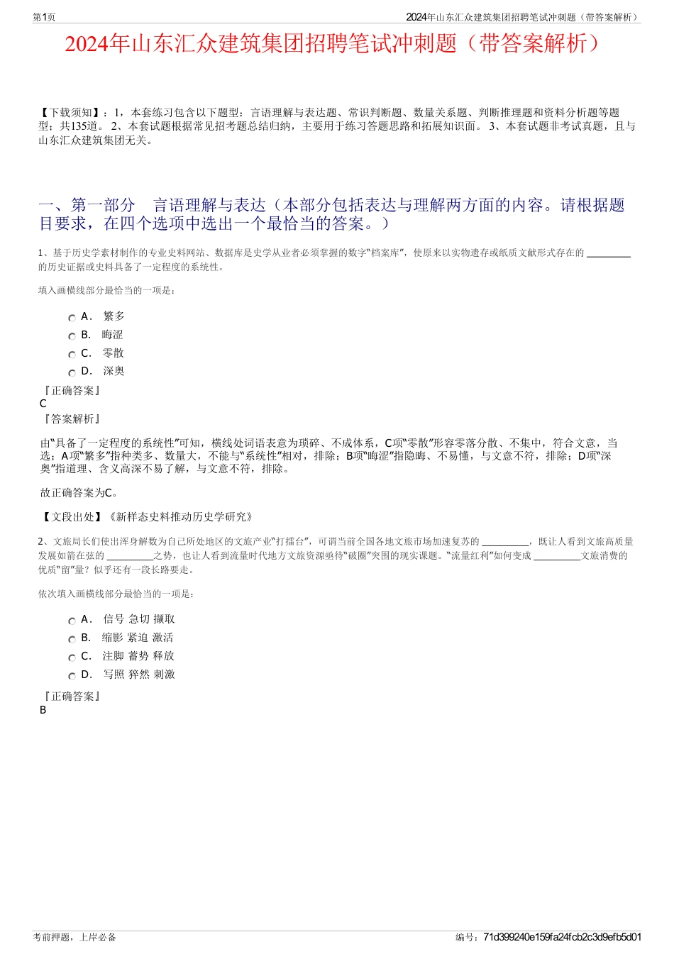 2024年山东汇众建筑集团招聘笔试冲刺题（带答案解析）_第1页