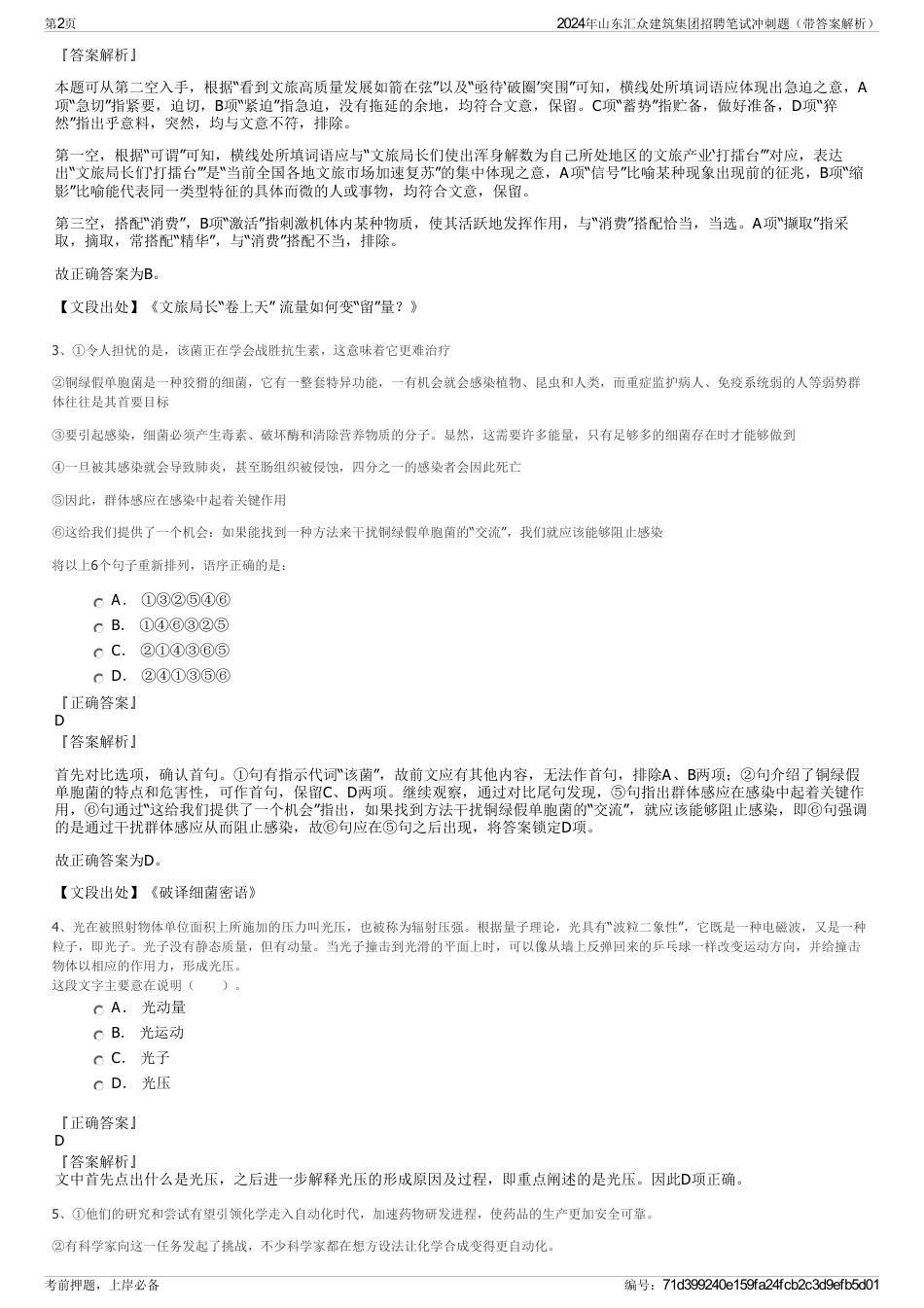 2024年山东汇众建筑集团招聘笔试冲刺题（带答案解析）_第2页