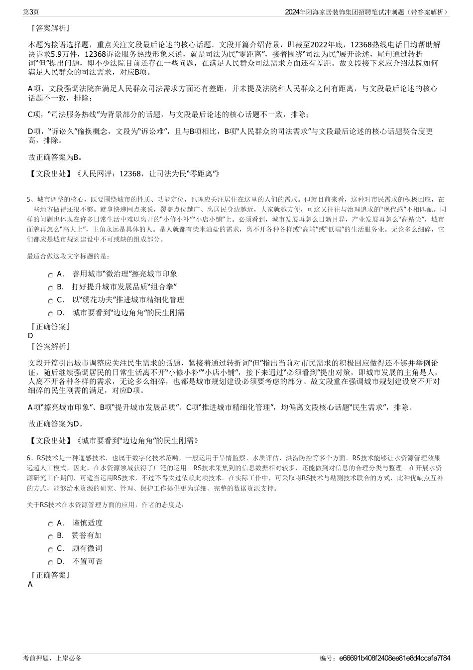2024年阳海家居装饰集团招聘笔试冲刺题（带答案解析）_第3页
