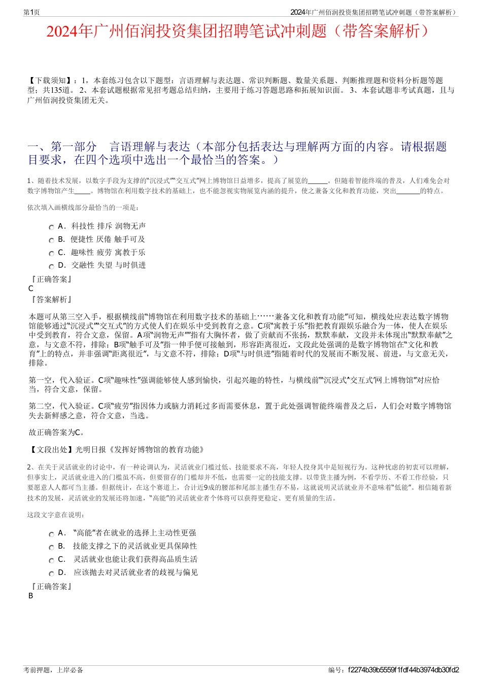2024年广州佰润投资集团招聘笔试冲刺题（带答案解析）_第1页