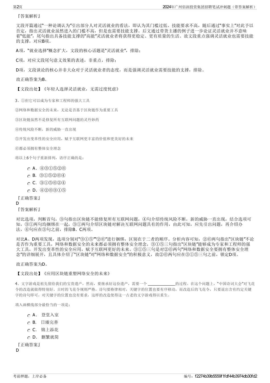 2024年广州佰润投资集团招聘笔试冲刺题（带答案解析）_第2页
