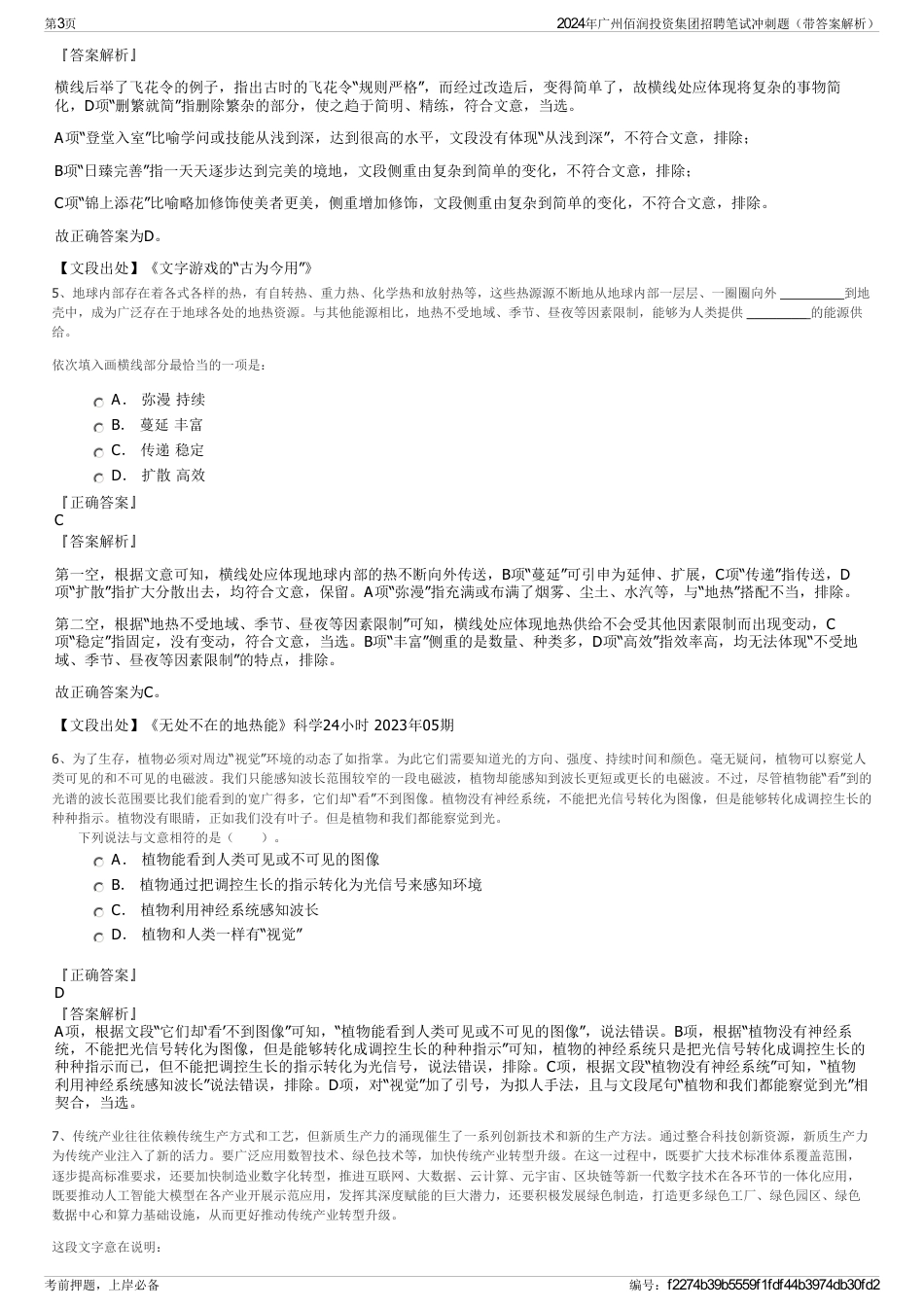 2024年广州佰润投资集团招聘笔试冲刺题（带答案解析）_第3页
