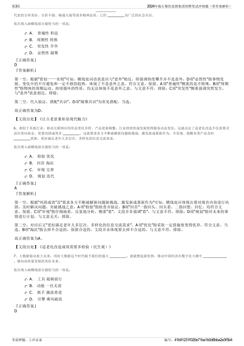 2024年抱石餐饮连锁集团招聘笔试冲刺题（带答案解析）_第3页