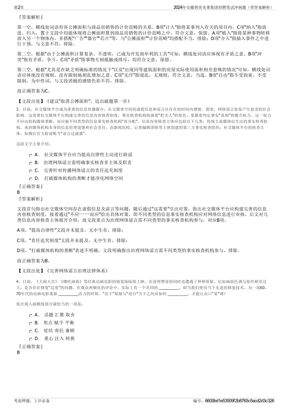 2024年安徽韩美美莱集团招聘笔试冲刺题（带答案解析）_第2页