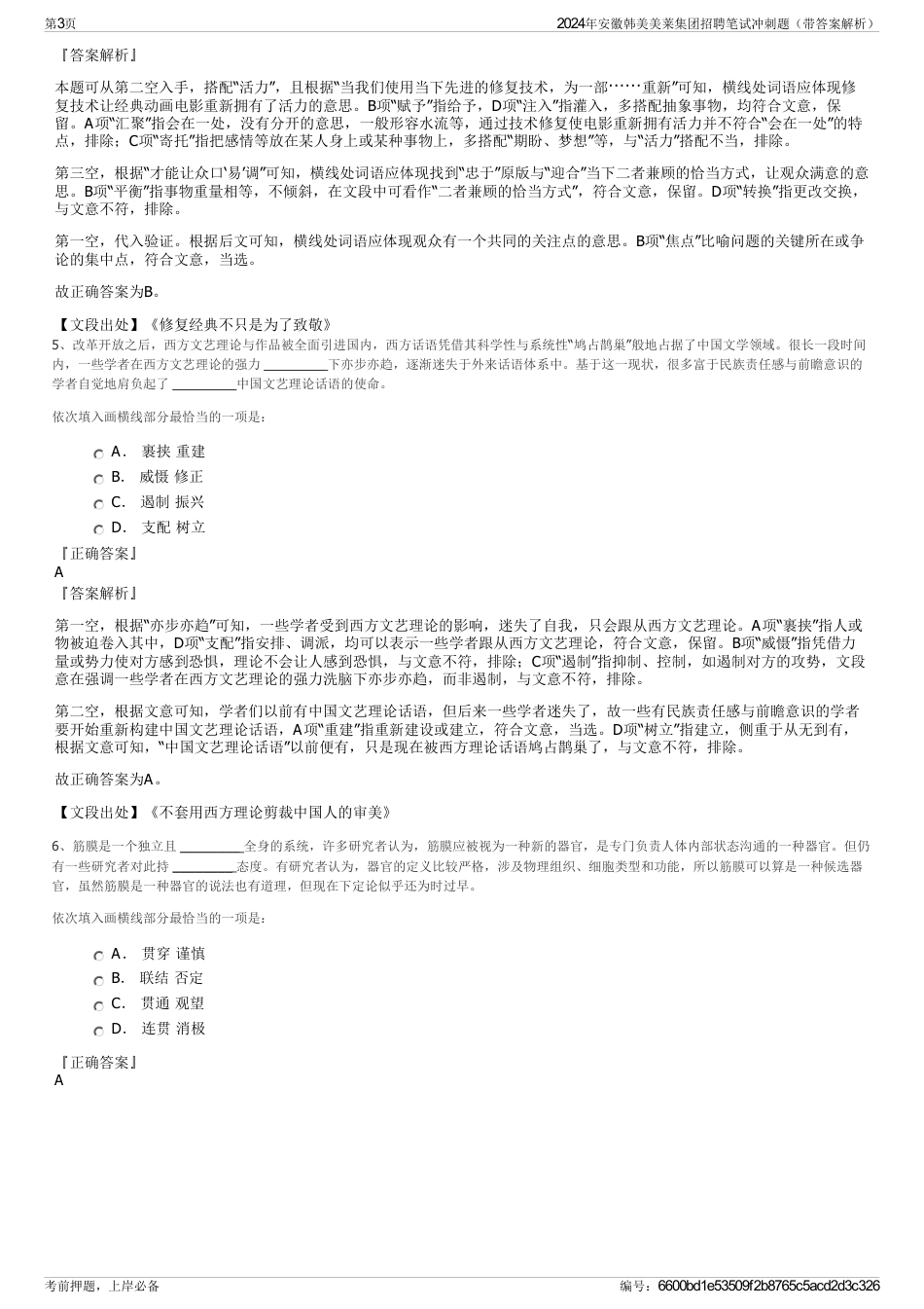 2024年安徽韩美美莱集团招聘笔试冲刺题（带答案解析）_第3页
