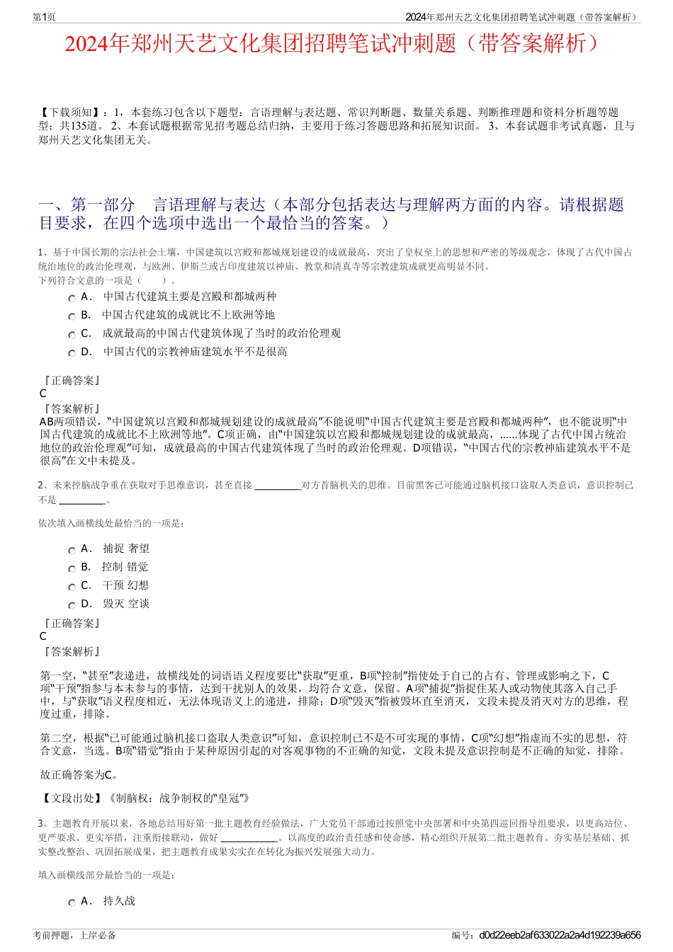2024年郑州天艺文化集团招聘笔试冲刺题（带答案解析）_第1页