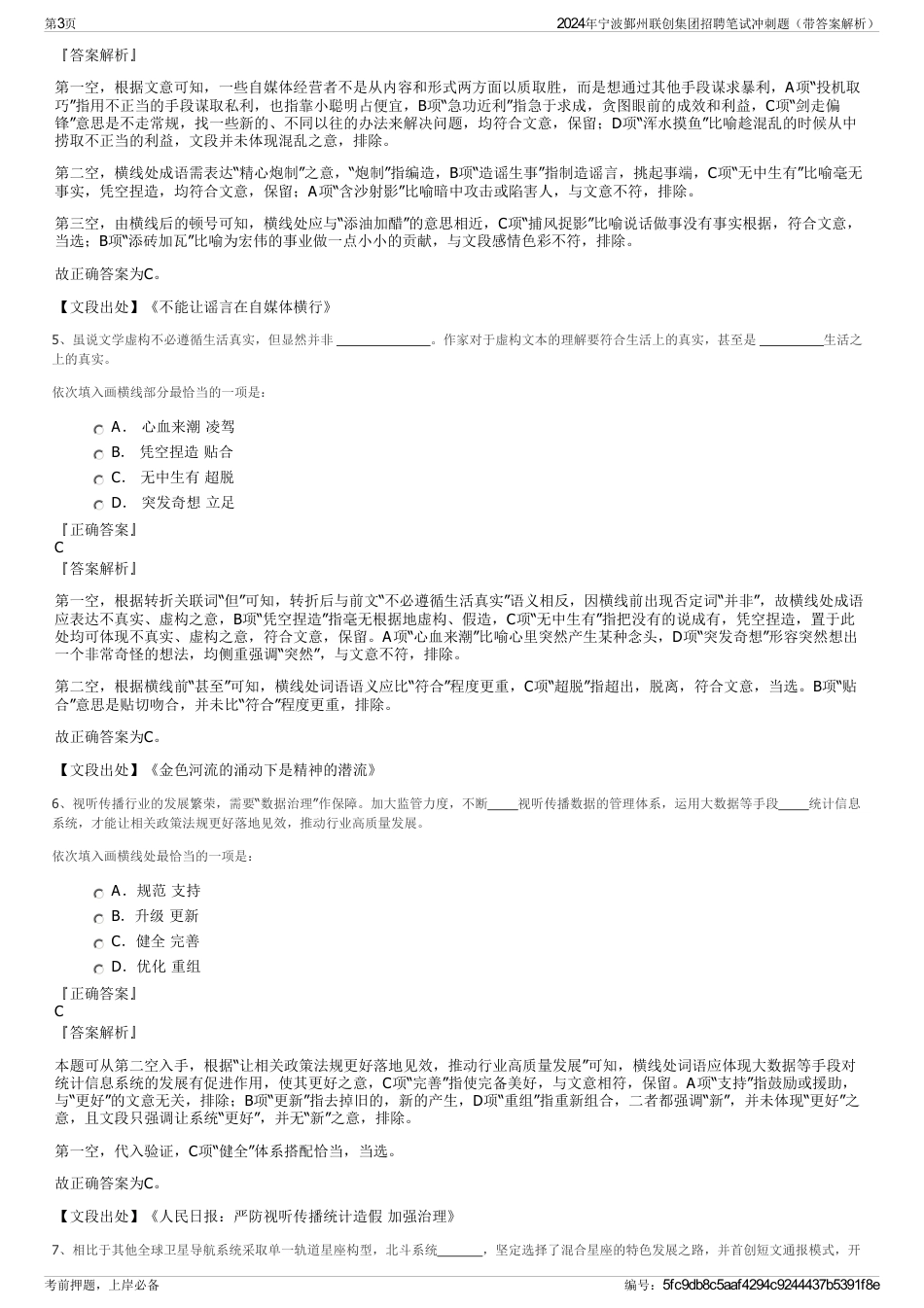 2024年宁波鄞州联创集团招聘笔试冲刺题（带答案解析）_第3页