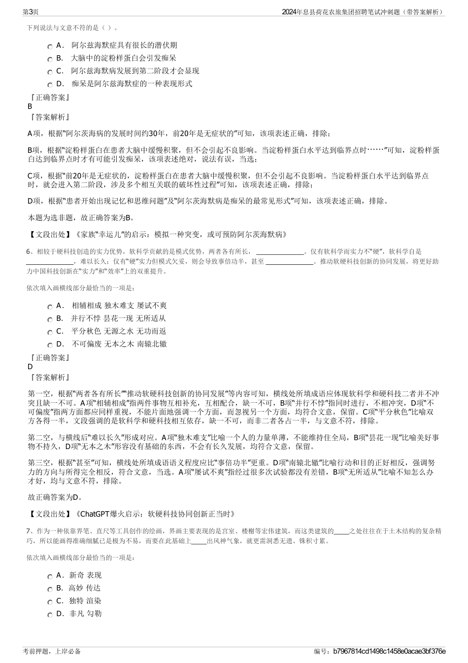 2024年息县荷花农旅集团招聘笔试冲刺题（带答案解析）_第3页