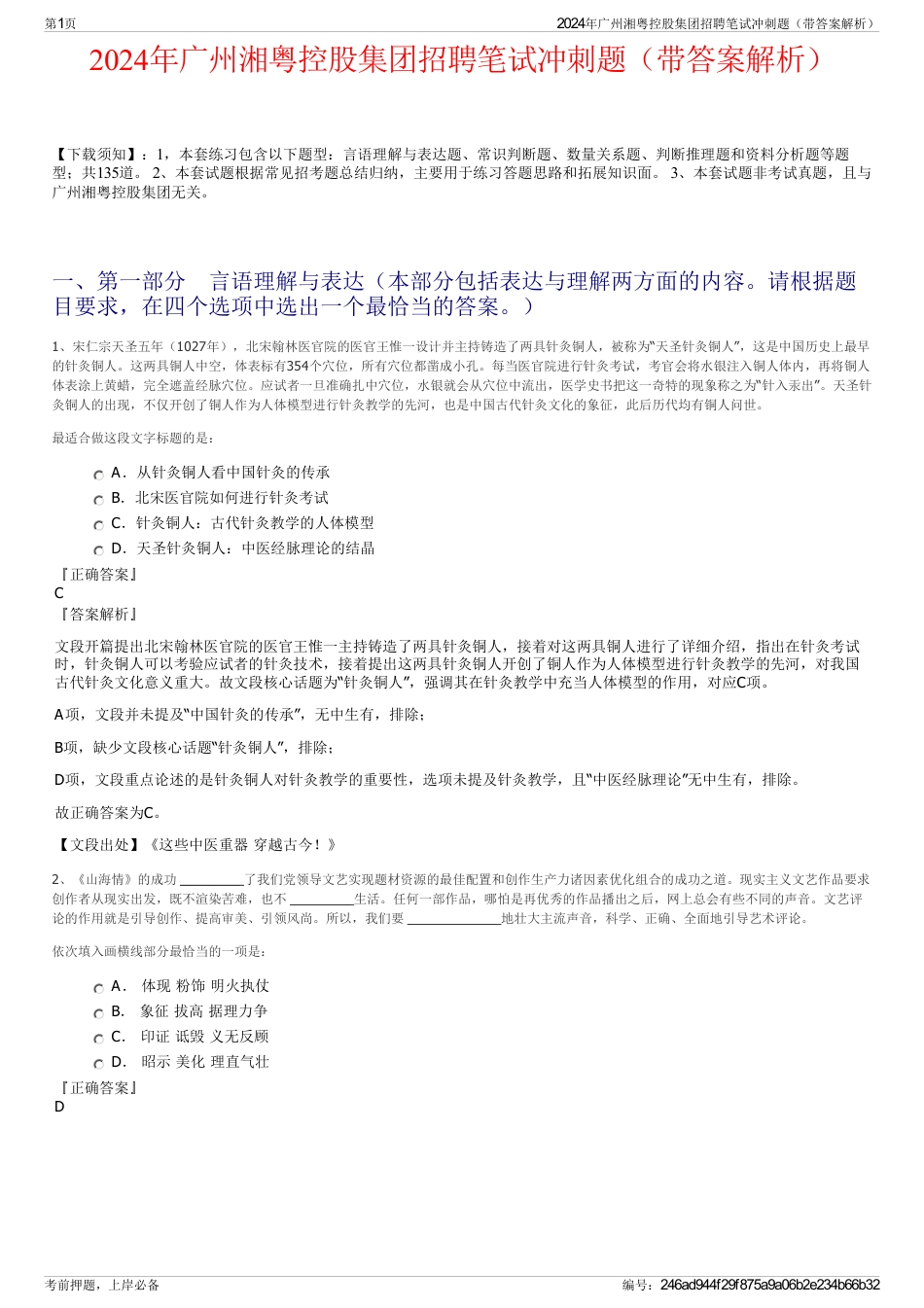 2024年广州湘粤控股集团招聘笔试冲刺题（带答案解析）_第1页