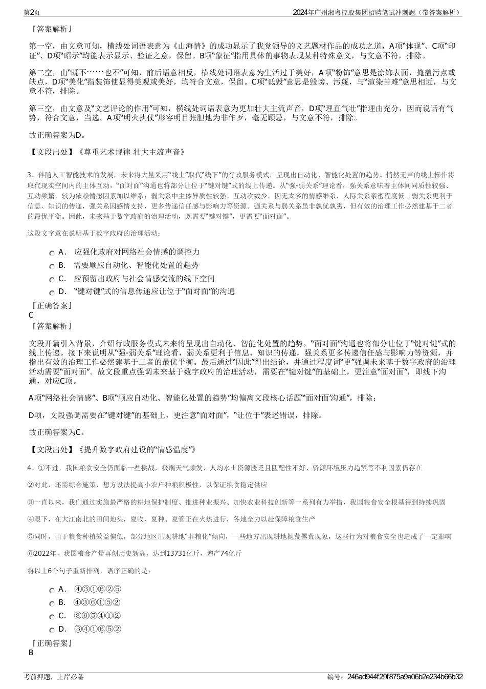 2024年广州湘粤控股集团招聘笔试冲刺题（带答案解析）_第2页