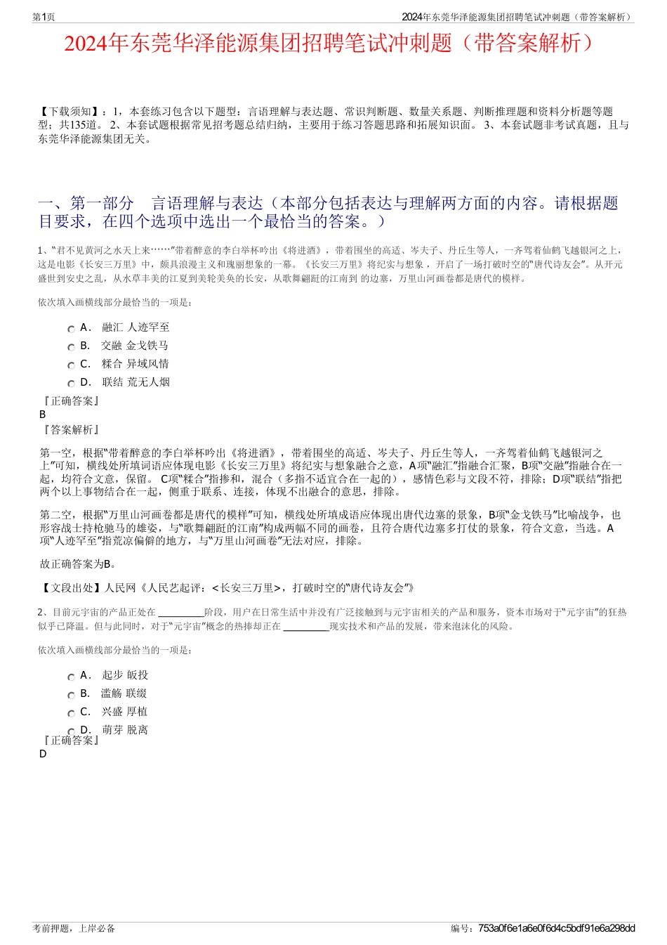 2024年东莞华泽能源集团招聘笔试冲刺题（带答案解析）_第1页