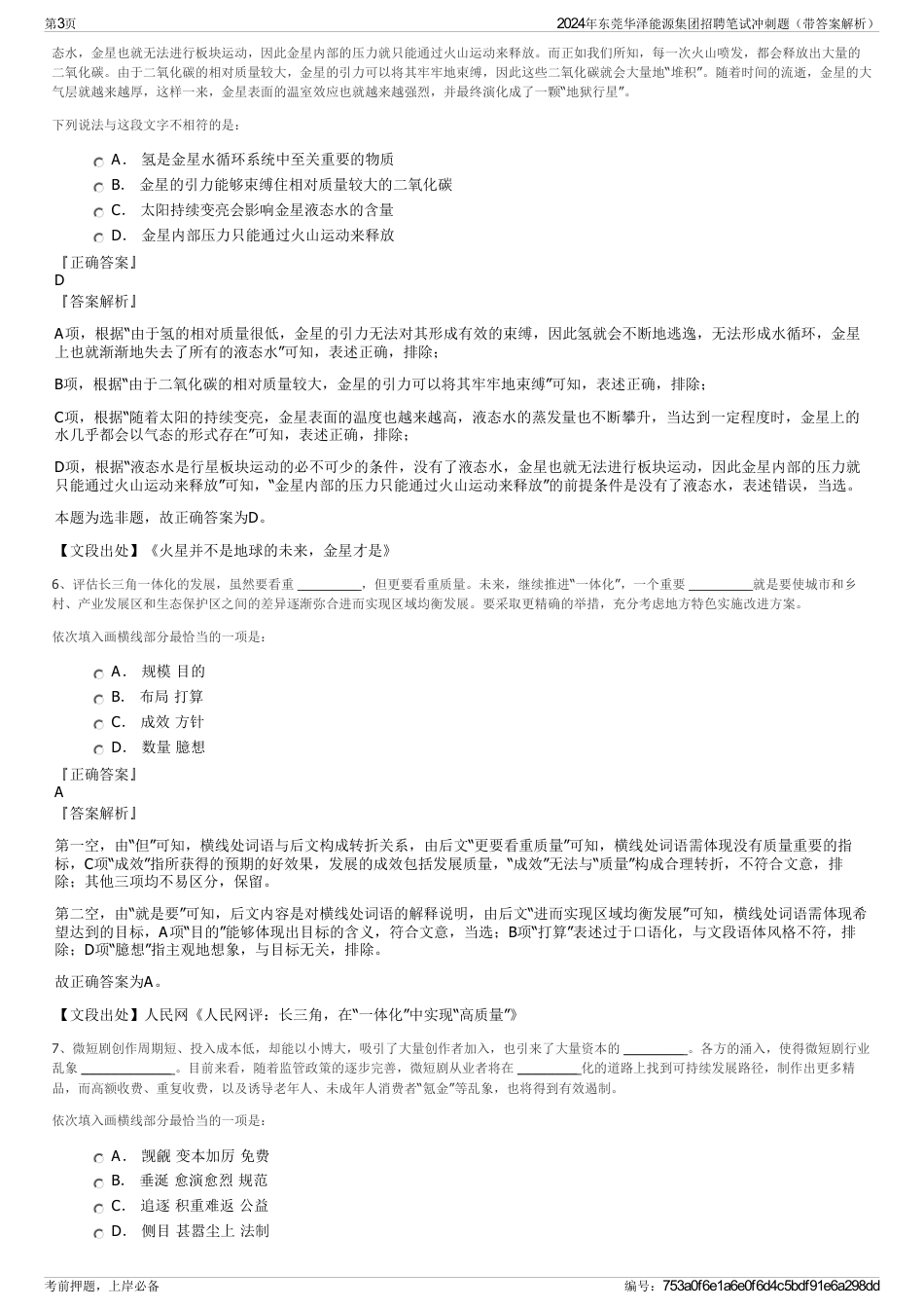 2024年东莞华泽能源集团招聘笔试冲刺题（带答案解析）_第3页