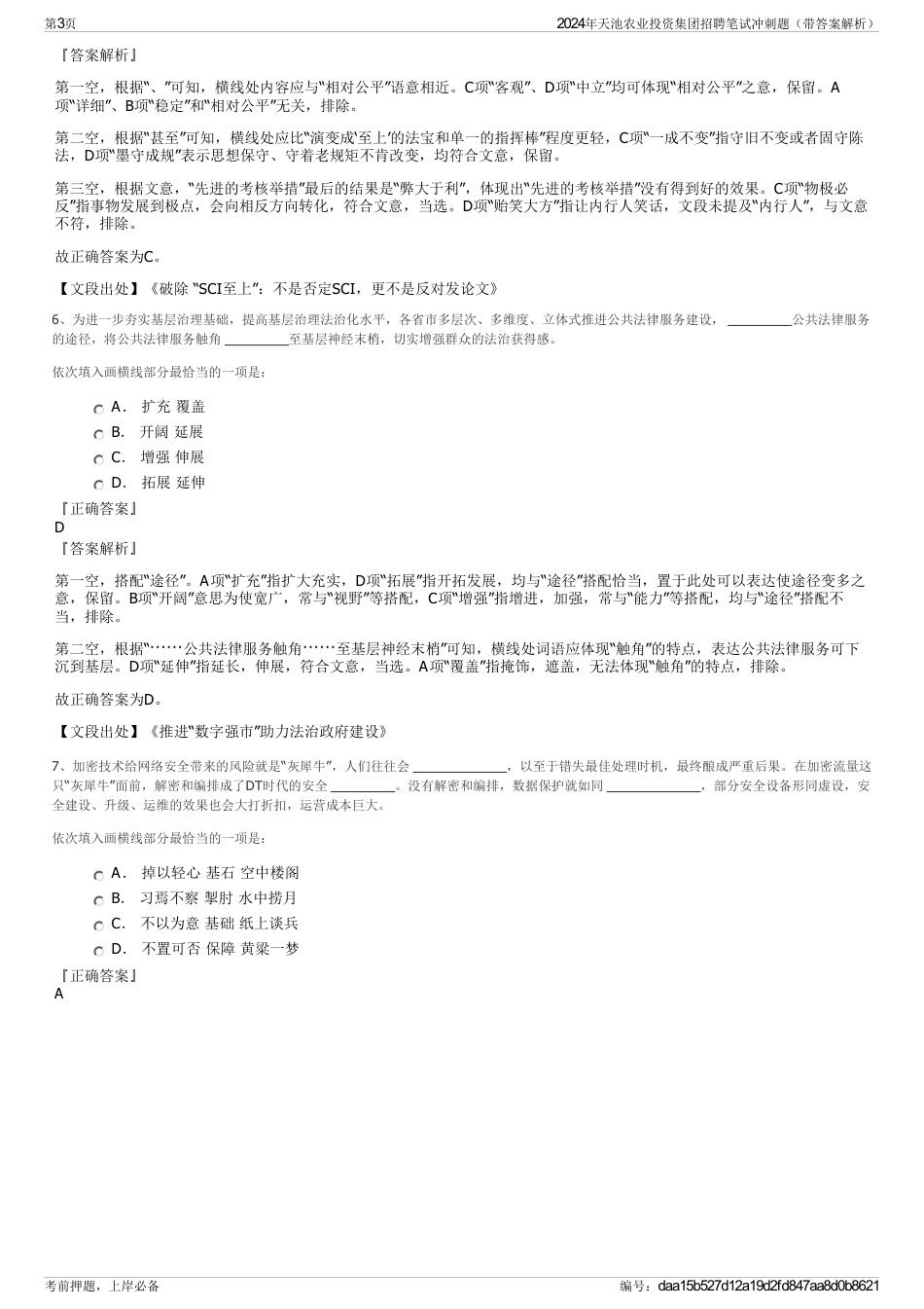 2024年天池农业投资集团招聘笔试冲刺题（带答案解析）_第3页