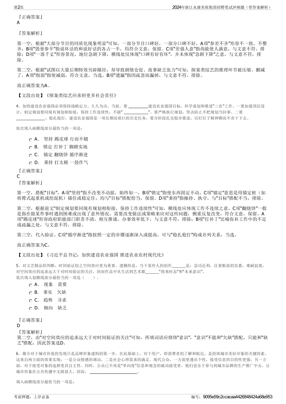 2024年浙江永康美锐集团招聘笔试冲刺题（带答案解析）_第2页