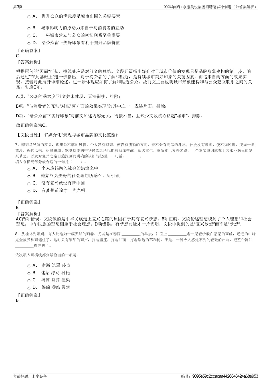 2024年浙江永康美锐集团招聘笔试冲刺题（带答案解析）_第3页