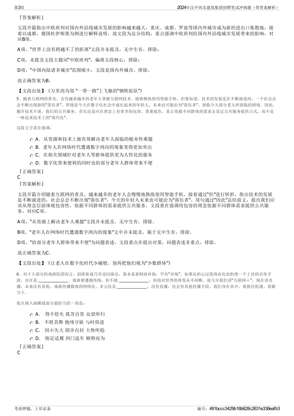 2024年汉中西北建筑集团招聘笔试冲刺题（带答案解析）_第3页