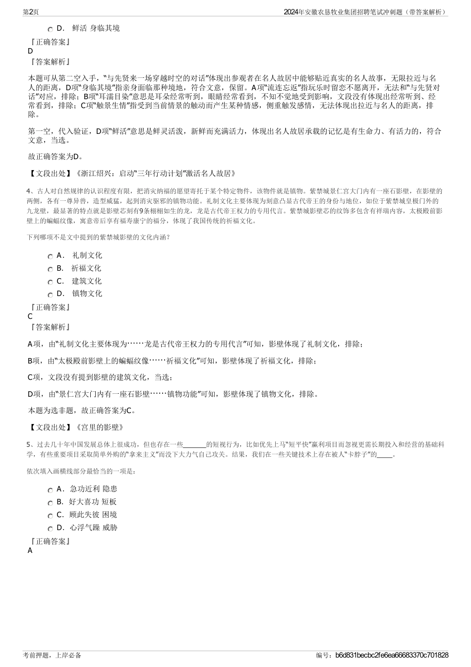 2024年安徽农恳牧业集团招聘笔试冲刺题（带答案解析）_第2页