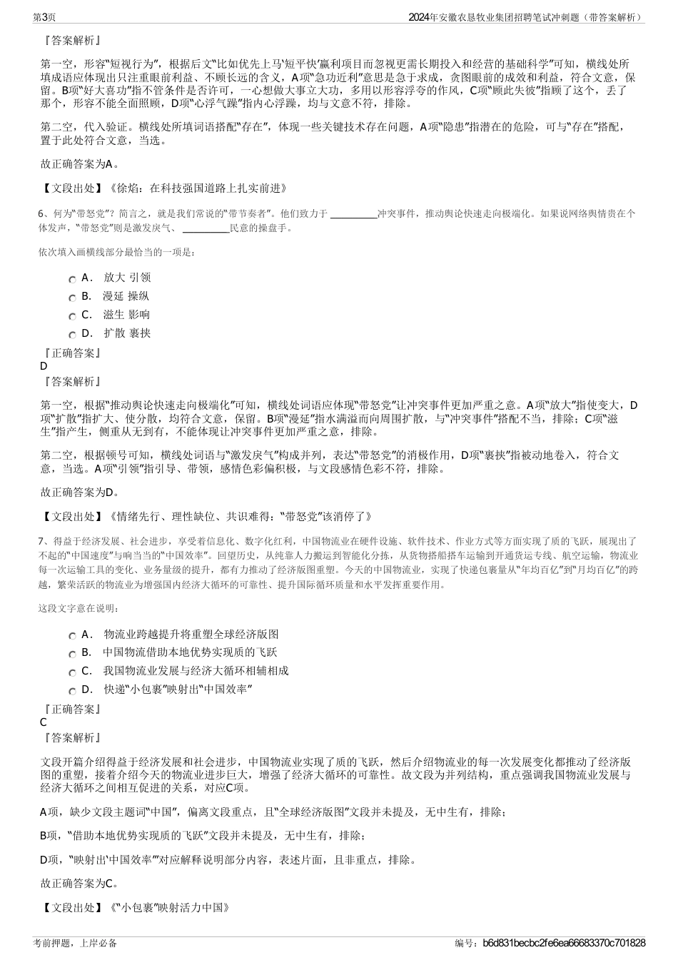 2024年安徽农恳牧业集团招聘笔试冲刺题（带答案解析）_第3页