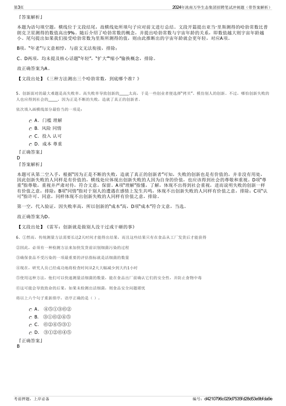 2024年洮南万华生态集团招聘笔试冲刺题（带答案解析）_第3页