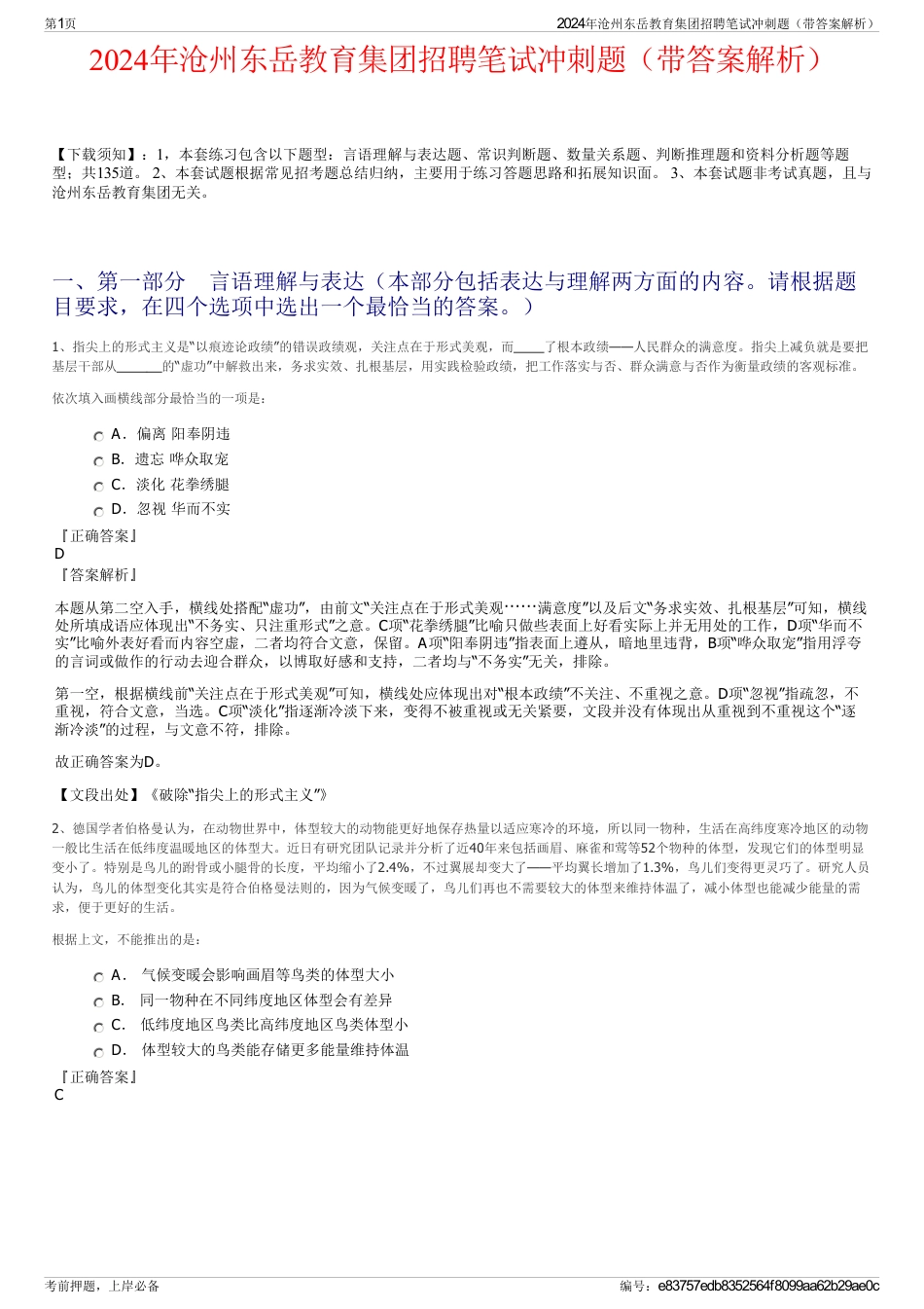 2024年沧州东岳教育集团招聘笔试冲刺题（带答案解析）_第1页