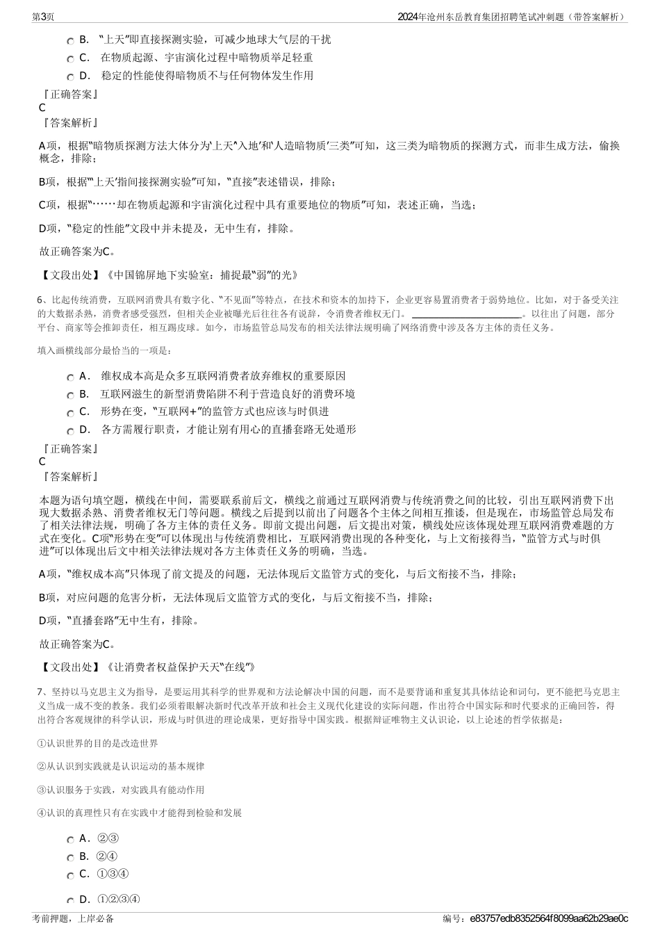 2024年沧州东岳教育集团招聘笔试冲刺题（带答案解析）_第3页